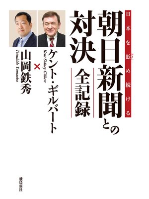 cover image of 日本を貶め続ける朝日新聞との対決　全記録